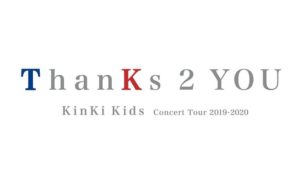 KinKi Kidsコンサート「ThanKs 2 YOU」KinKi東京初日 セトリ・レポまとめ